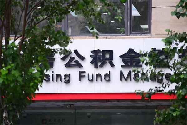 济南公积金查阅_清镇公积金代办在职离职封存服务
