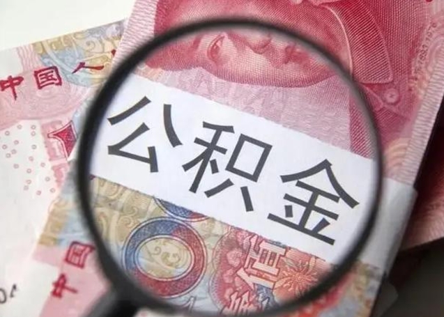 公积金是自己的吗-清镇公积金代办平台